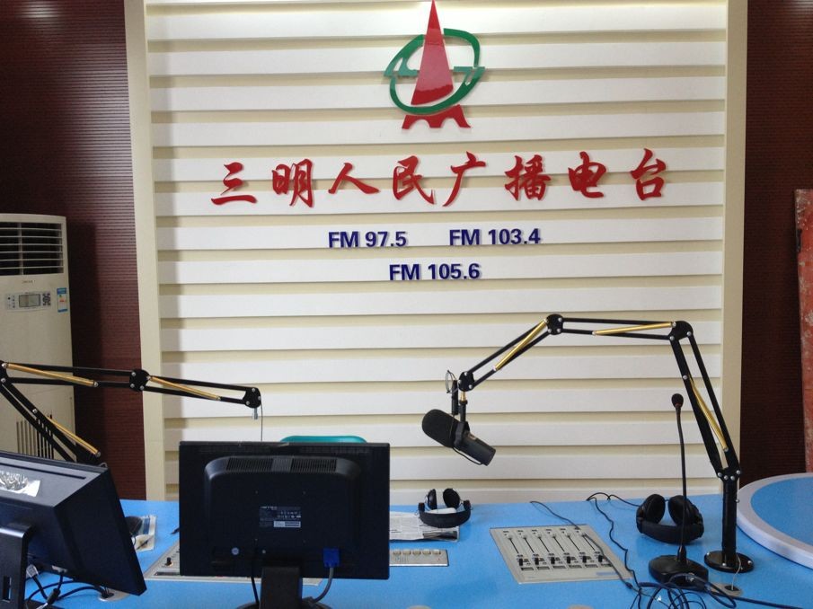 Sanming People's FM Broadcasting Station